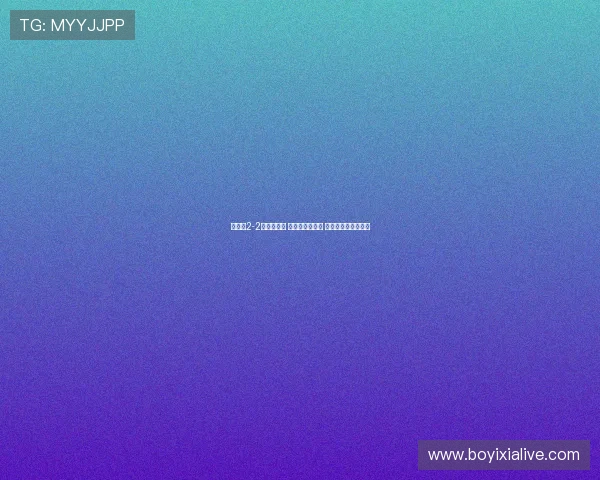 西海岸2-2战平津门虎 基莱斯连续双响 内尔松卢斯扳平比分